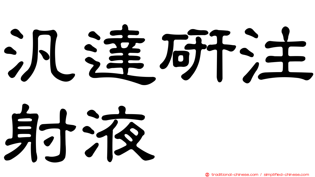 汎達研注射液