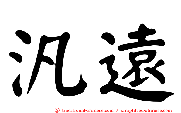 汎遠
