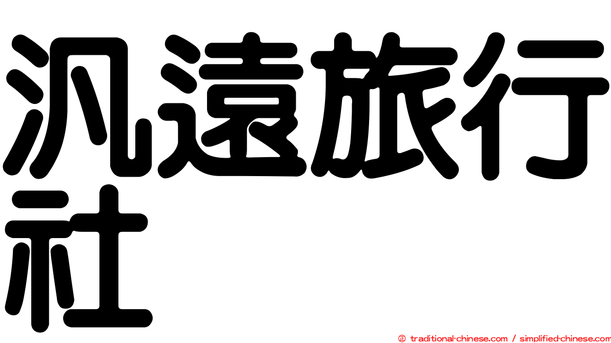 汎遠旅行社