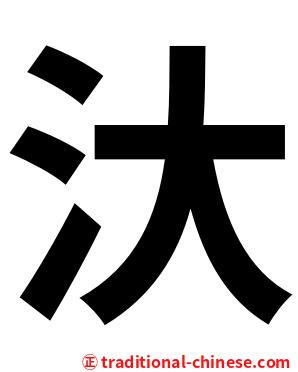 汏