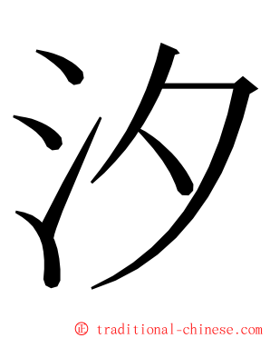 汐 ming font