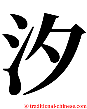 汐 serif font