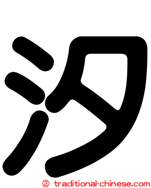 汐