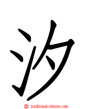 汐