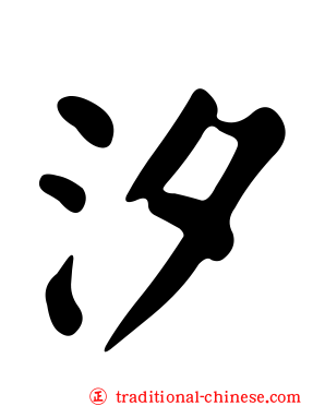 汐