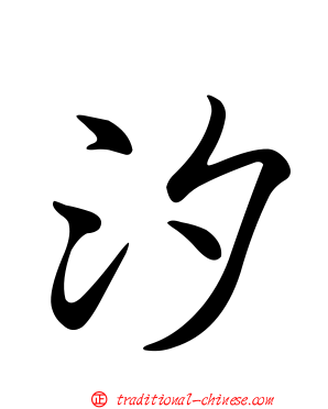 汐