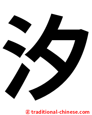 汐