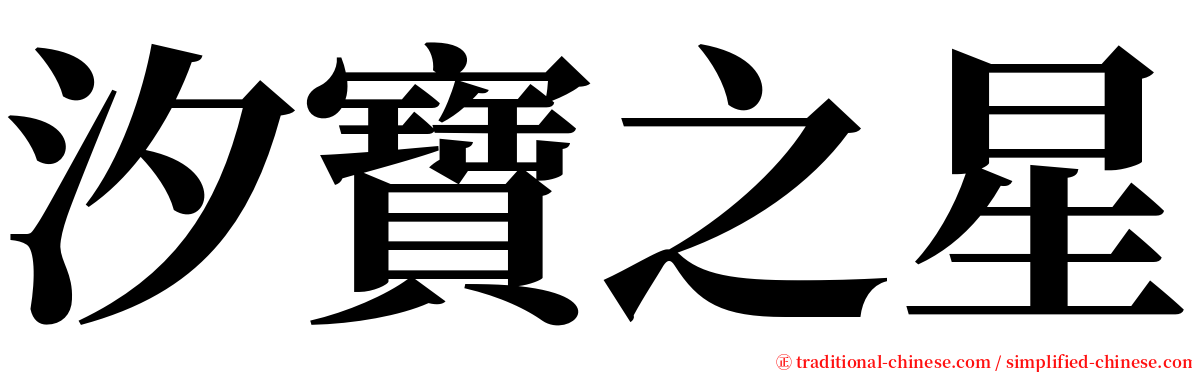 汐寶之星 serif font