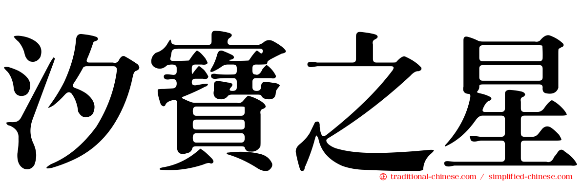 汐寶之星