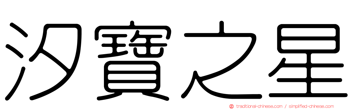 汐寶之星