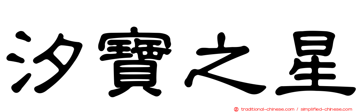 汐寶之星