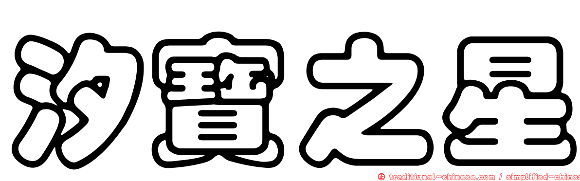 汐寶之星