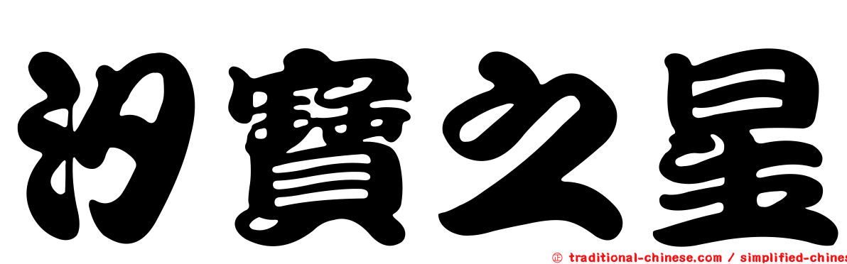 汐寶之星