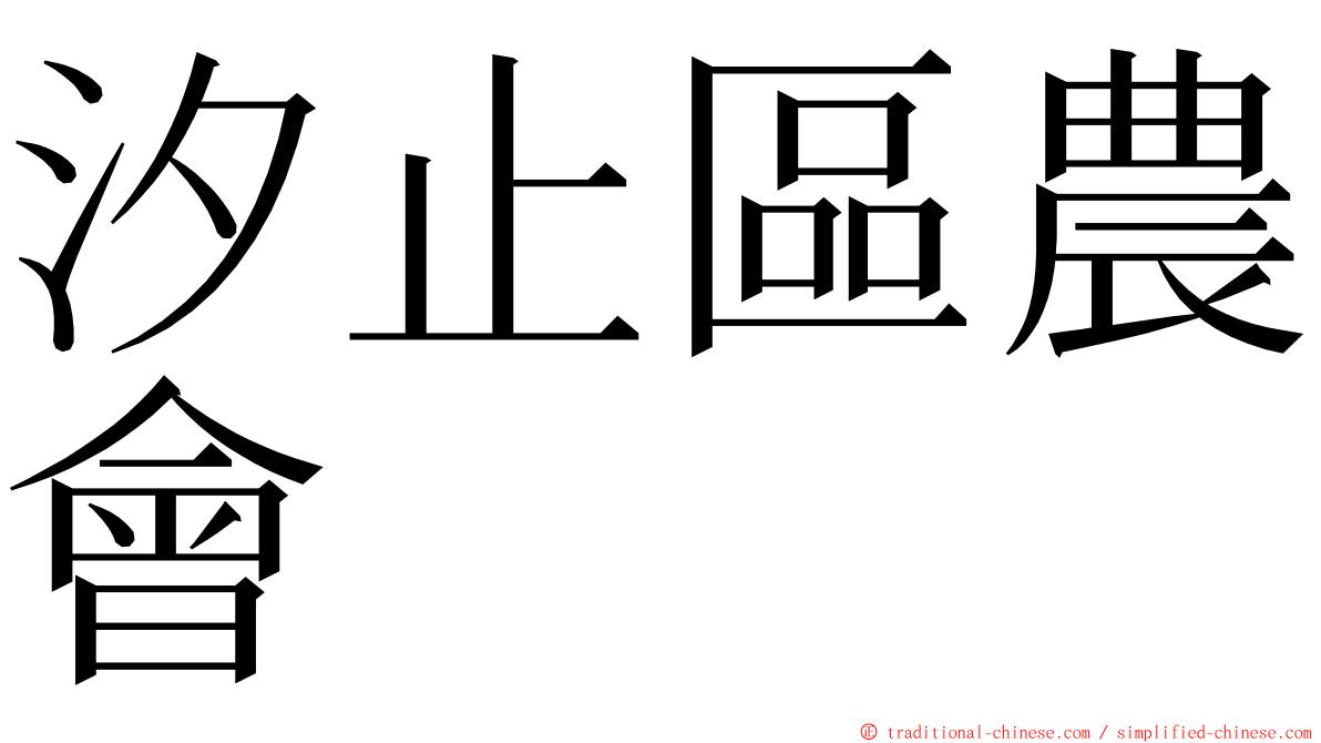 汐止區農會 ming font