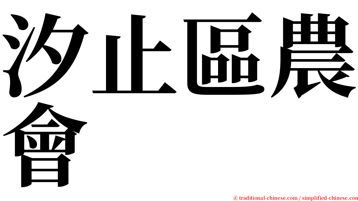 汐止區農會 serif font