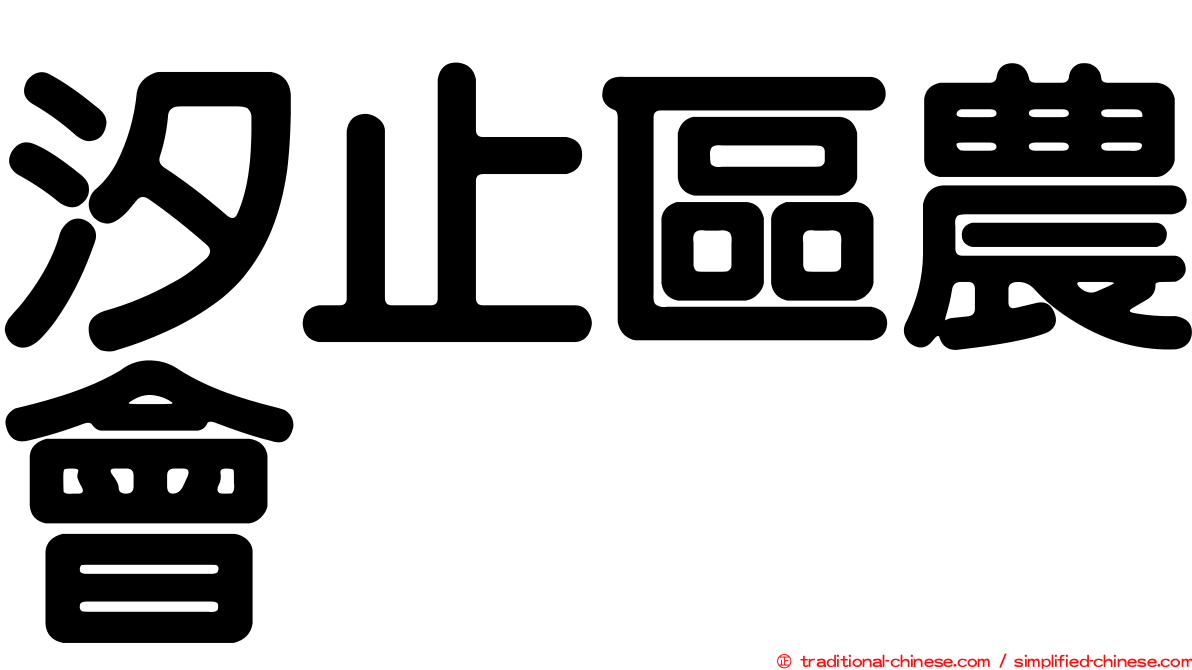 汐止區農會