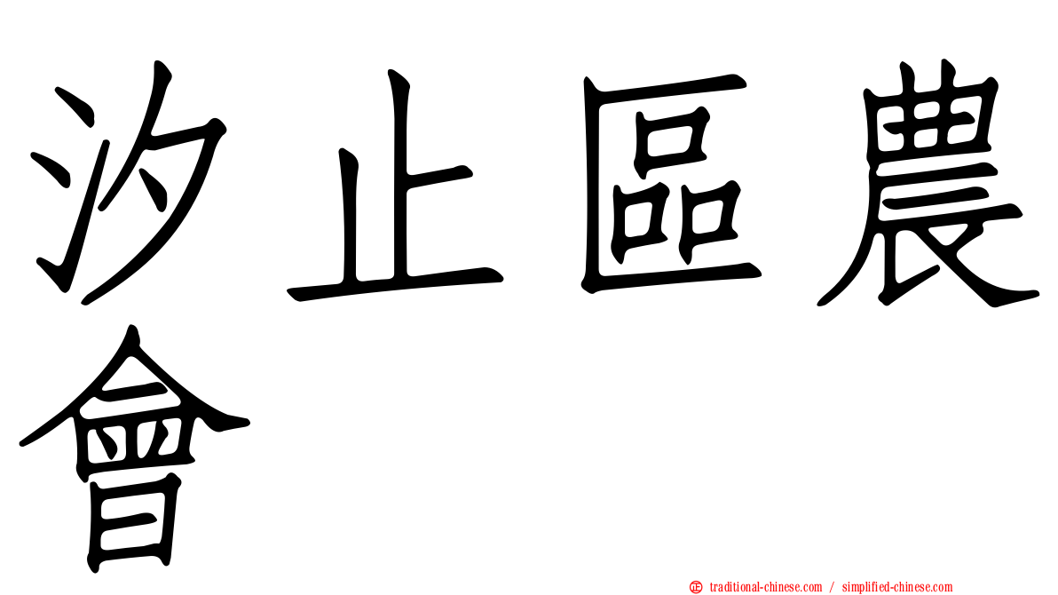 汐止區農會