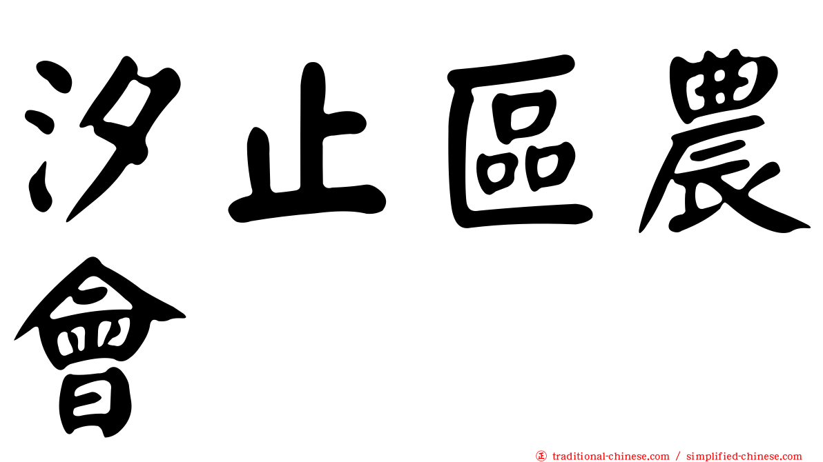 汐止區農會