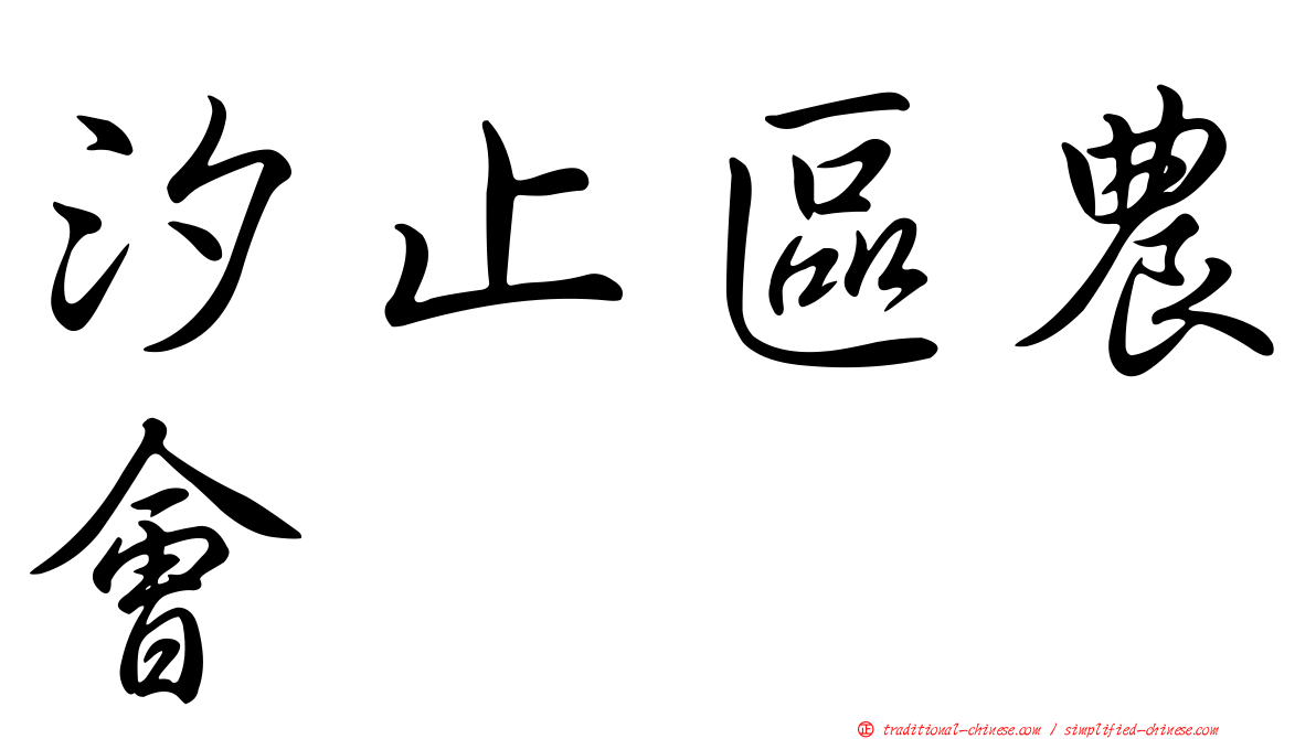 汐止區農會