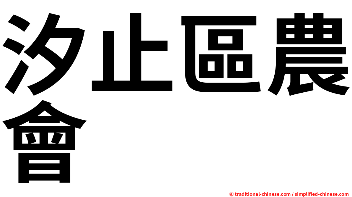 汐止區農會