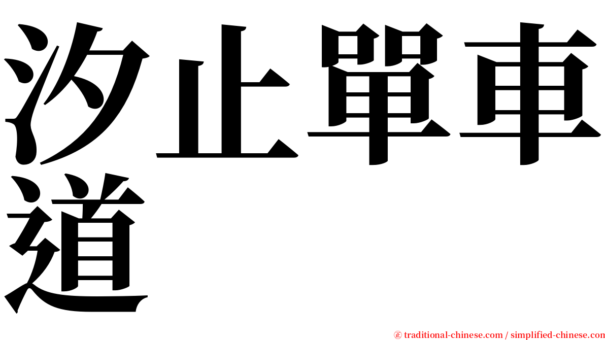 汐止單車道 serif font