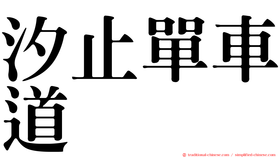 汐止單車道