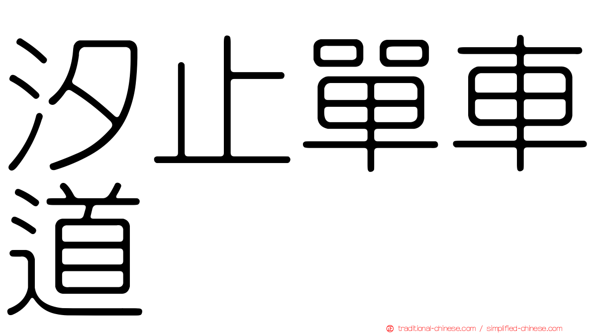 汐止單車道