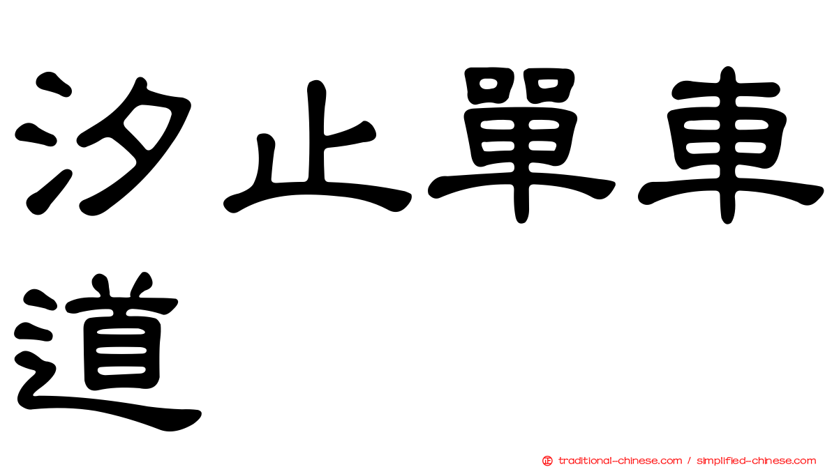 汐止單車道