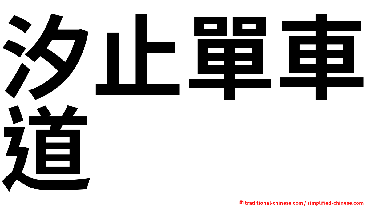 汐止單車道