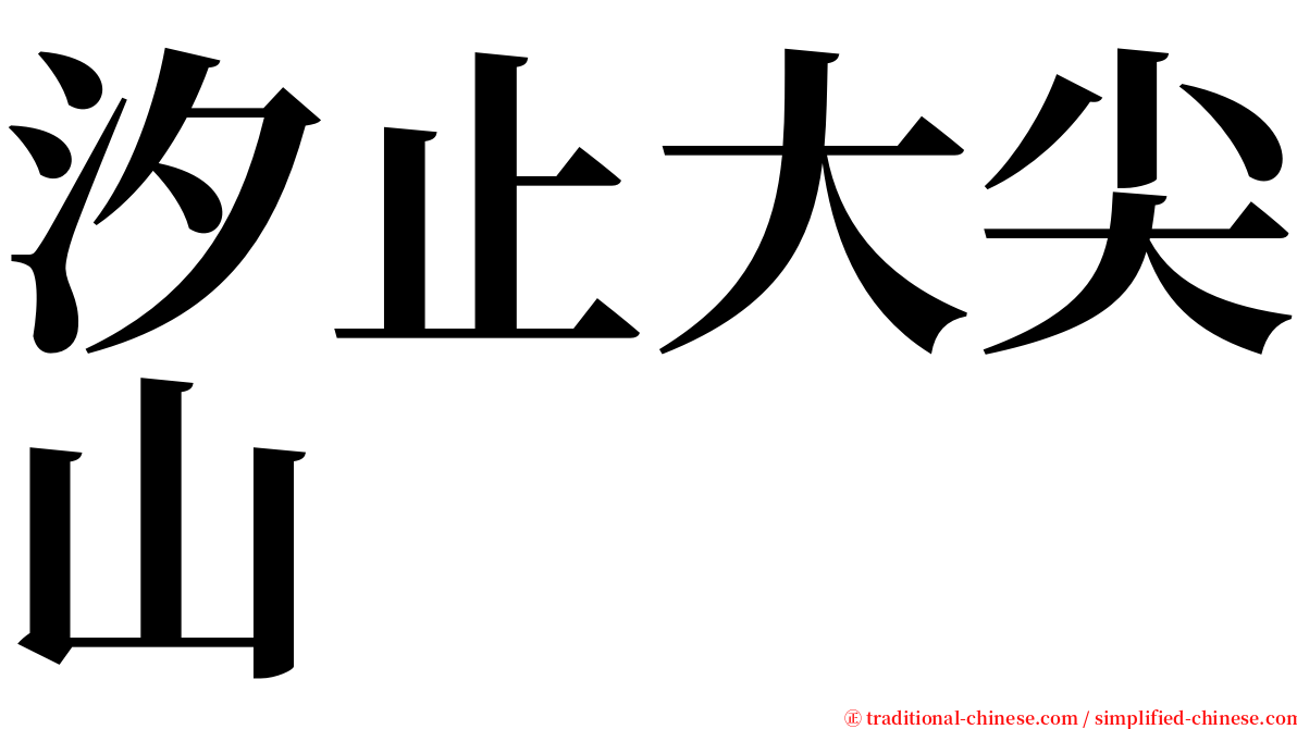 汐止大尖山 serif font