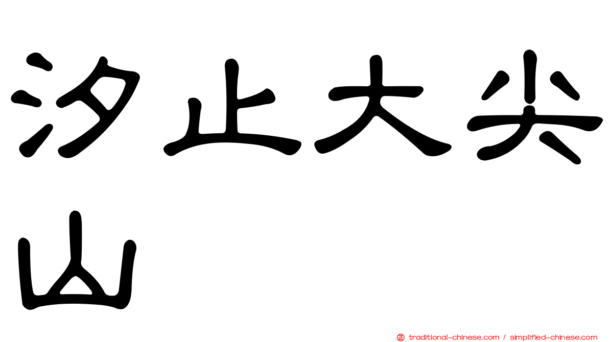 汐止大尖山