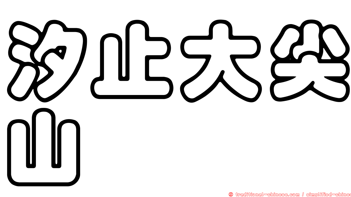 汐止大尖山