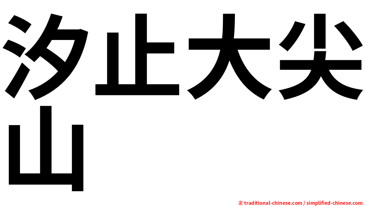 汐止大尖山