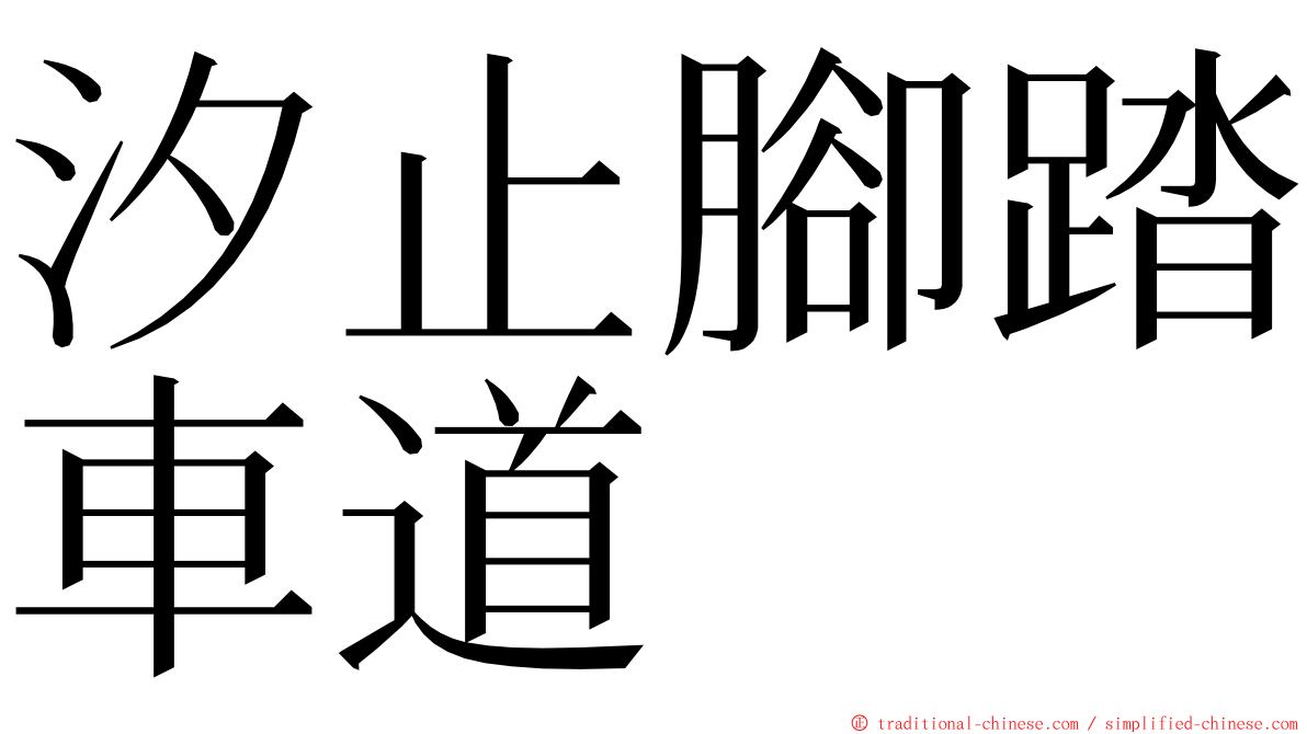 汐止腳踏車道 ming font