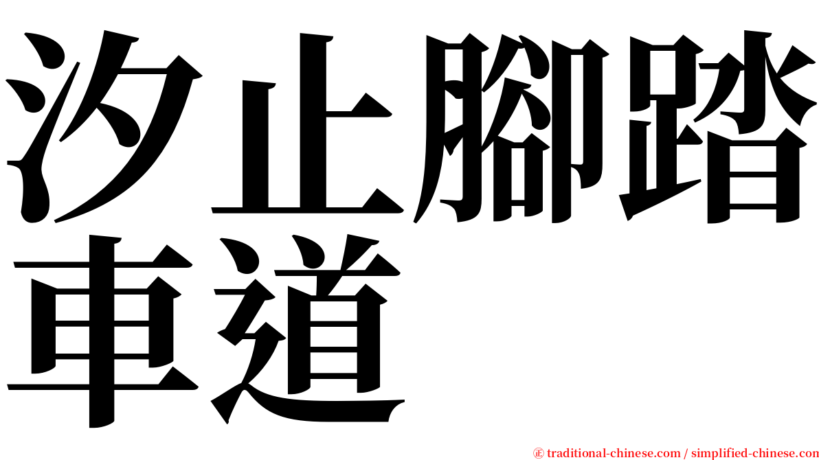 汐止腳踏車道 serif font