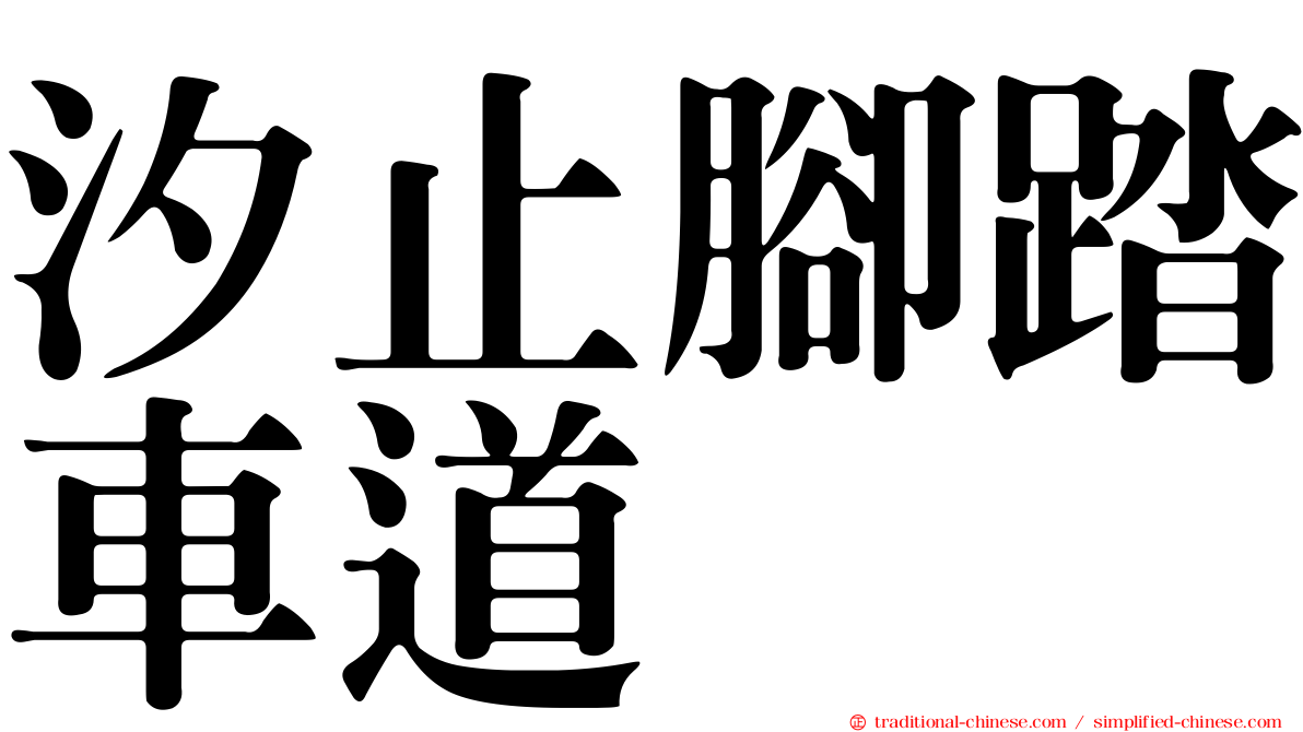 汐止腳踏車道