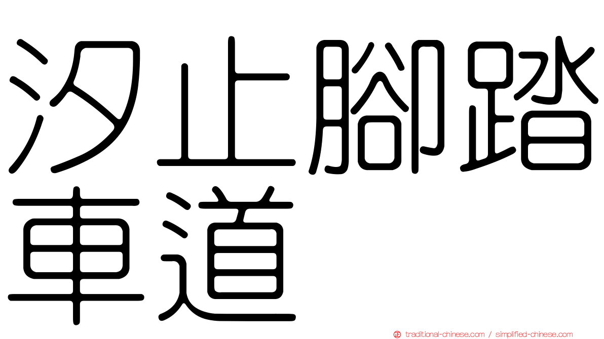 汐止腳踏車道