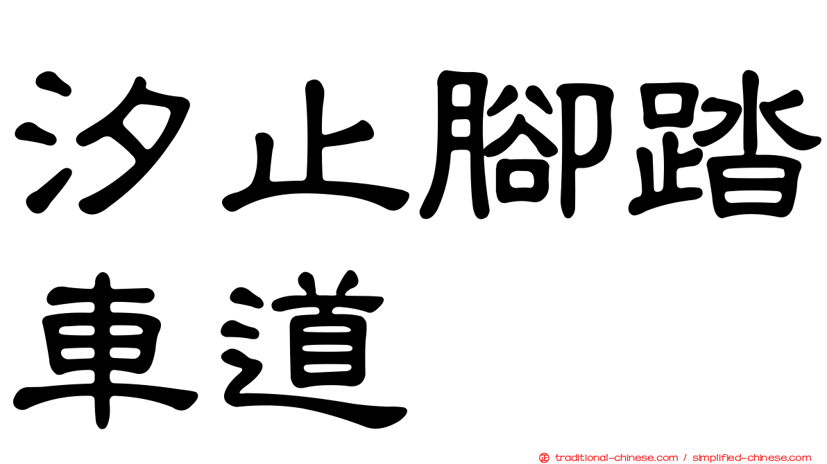 汐止腳踏車道