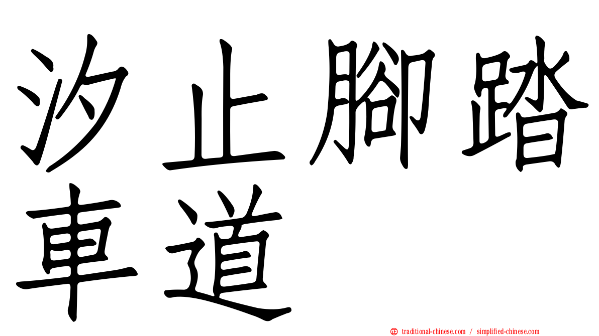 汐止腳踏車道