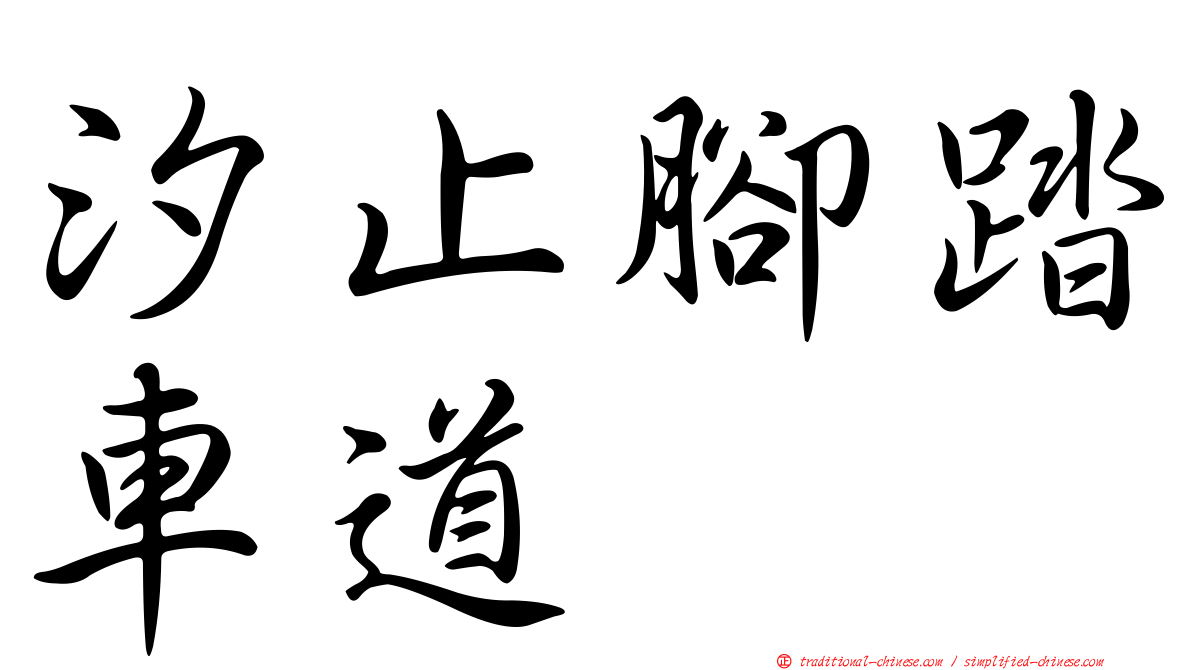 汐止腳踏車道
