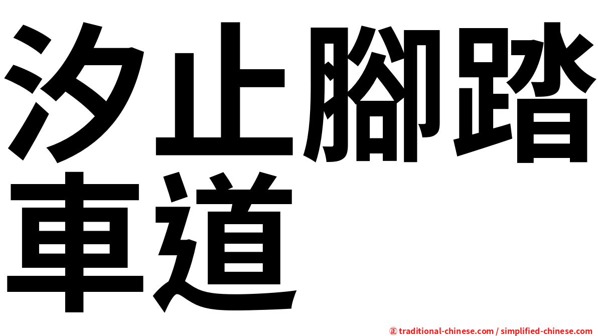 汐止腳踏車道