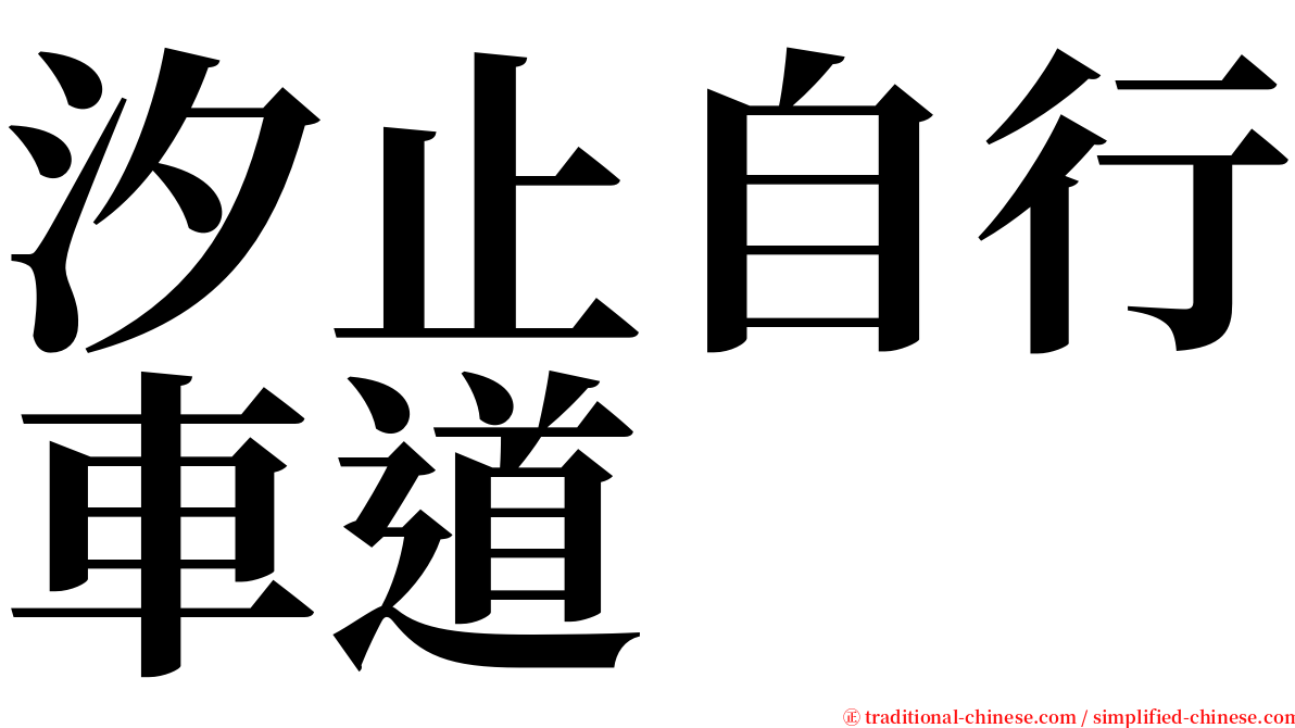 汐止自行車道 serif font