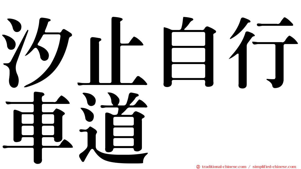 汐止自行車道
