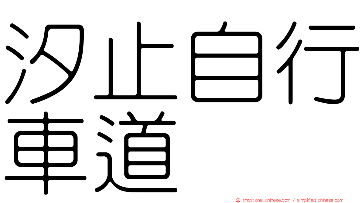 汐止自行車道