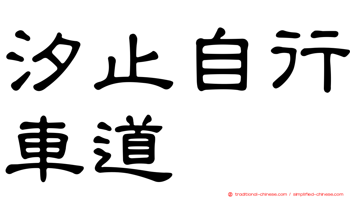 汐止自行車道
