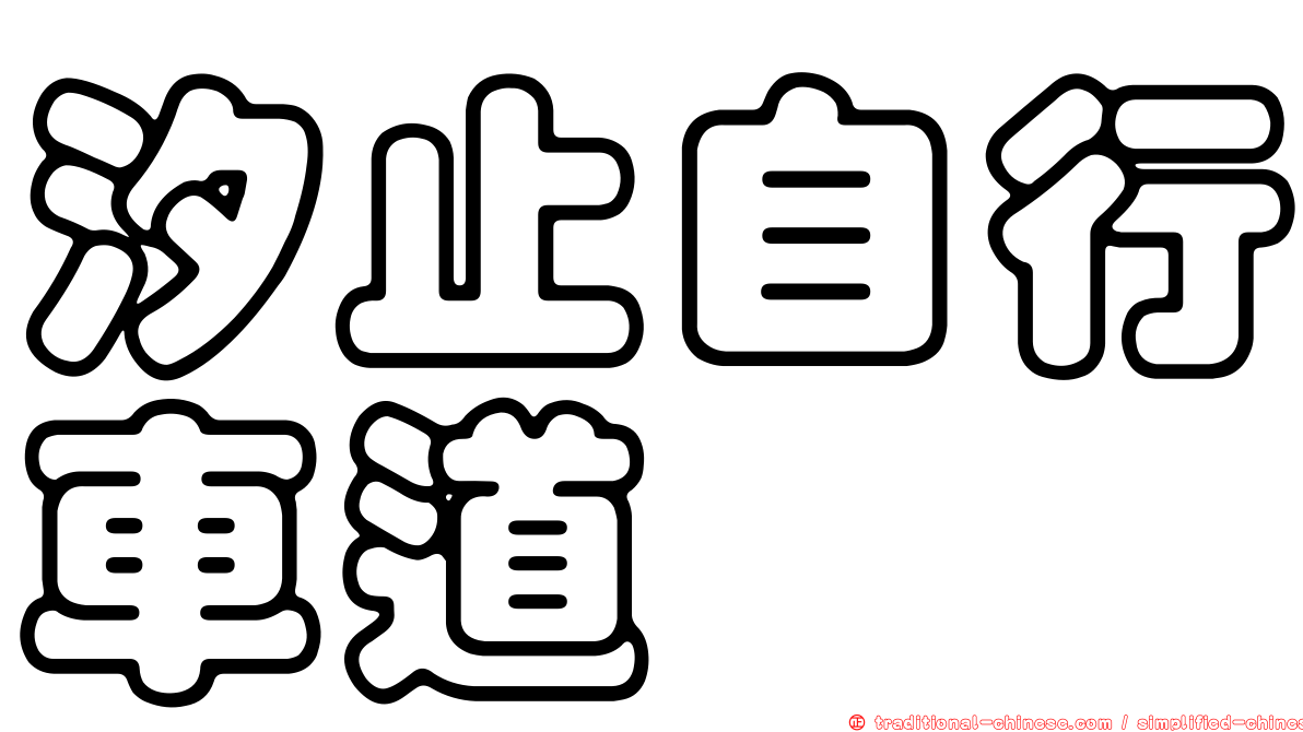 汐止自行車道