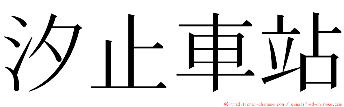 汐止車站 ming font