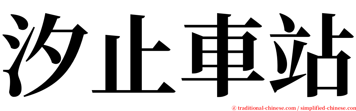 汐止車站 serif font