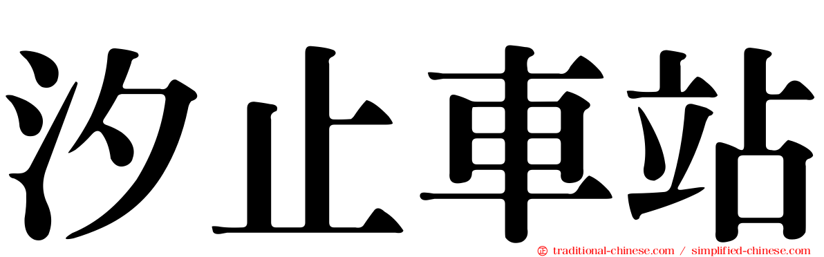 汐止車站