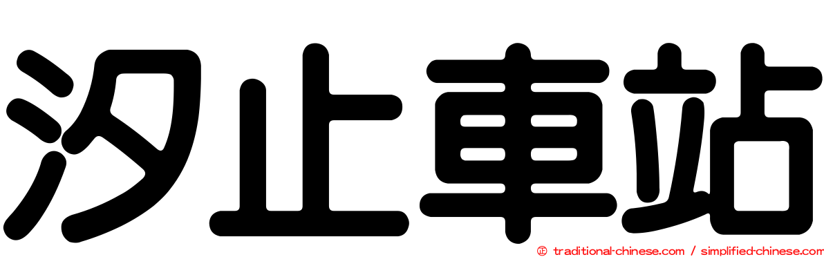 汐止車站